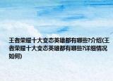 王者榮耀十大變態(tài)英雄都有哪些?介紹(王者榮耀十大變態(tài)英雄都有哪些?詳細(xì)情況如何)
