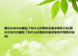 最近在家宅出蘑菇了有什么好看的老番求推薦介紹(最近在家宅出蘑菇了有什么好看的老番求推薦詳細情況如何)