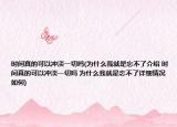 時(shí)間真的可以沖淡一切嗎(為什么我就是忘不了介紹 時(shí)間真的可以沖淡一切嗎 為什么我就是忘不了詳細(xì)情況如何)