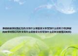 推敲的故事對我們寫作文有什么借鑒意義你受到什么啟發(fā)介紹(推敲的故事對我們寫作文有什么借鑒意義你受到什么啟發(fā)詳細情況如何)