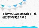 工作經(jīng)歷怎么寫簡(jiǎn)短幼師（工作經(jīng)歷怎么寫簡(jiǎn)介介紹）