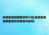 余額寶悄悄攢靠譜嗎介紹(余額寶悄悄攢靠譜嗎詳細(xì)情況如何)