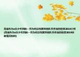 肖戰(zhàn)作為x玖少年團的一員為何沒有跟其他隊員參加創(chuàng)造營2019介紹(肖戰(zhàn)作為x玖少年團的一員為何沒有跟其他隊員參加創(chuàng)造營2019詳細情況如何)