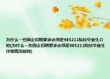 為什么一些國(guó)企招聘要求必須是985211院校畢業(yè)生介紹(為什么一些國(guó)企招聘要求必須是985211院校畢業(yè)生詳細(xì)情況如何)