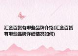匯金百貨有哪些品牌介紹(匯金百貨有哪些品牌詳細情況如何)