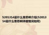 5201314是什么意思啊介紹(5201314是什么意思啊詳細(xì)情況如何)
