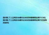 請問除了土豆網(wǎng)還有哪些比較好的視頻網(wǎng)址啊??介紹(請問除了土豆網(wǎng)還有哪些比較好的視頻網(wǎng)址啊??詳細(xì)情況如何)