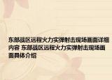 東部戰(zhàn)區(qū)遠(yuǎn)程火力實(shí)彈射擊現(xiàn)場(chǎng)畫(huà)面詳細(xì)內(nèi)容 東部戰(zhàn)區(qū)遠(yuǎn)程火力實(shí)彈射擊現(xiàn)場(chǎng)畫(huà)面具體介紹