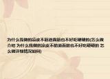 為什么我做的涼皮不筋道面筋也不好吃硬硬的(怎么做介紹 為什么我做的涼皮不筋道面筋也不好吃硬硬的 怎么做詳細(xì)情況如何)