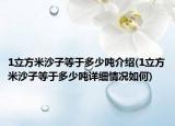 1立方米沙子等于多少噸介紹(1立方米沙子等于多少噸詳細情況如何)