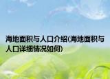 海地面積與人口介紹(海地面積與人口詳細(xì)情況如何)