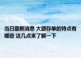 當(dāng)日最新消息 大額存單的特點有哪些 這幾點來了解一下