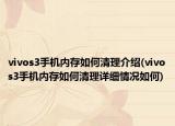 vivos3手機(jī)內(nèi)存如何清理介紹(vivos3手機(jī)內(nèi)存如何清理詳細(xì)情況如何)