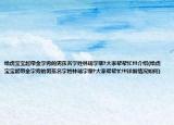 給虎寶寶起帶金字旁的男孩名字姓林瑞字輩?大家?guī)蛶兔?!!介紹(給虎寶寶起帶金字旁的男孩名字姓林瑞字輩?大家?guī)蛶兔?!!詳細(xì)情況如何)