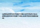 山西警官高等?？茖W(xué)校屬于中國(guó)公安類學(xué)院?jiǎn)峤榻B(山西警官高等專科學(xué)校屬于中國(guó)公安類學(xué)院?jiǎn)嵩敿?xì)情況如何)