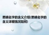 思晴名字的含義介紹(思晴名字的含義詳細(xì)情況如何)