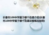 長春市108中學(xué)屬于哪個街道介紹(長春市108中學(xué)屬于哪個街道詳細(xì)情況如何)