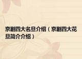 京劇四大名旦介紹（京劇四大花旦簡介介紹）