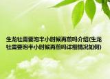 生龍牡需要泡半小時(shí)候再煎嗎介紹(生龍牡需要泡半小時(shí)候再煎嗎詳細(xì)情況如何)