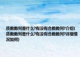 質(zhì)數(shù)數(shù)列是什么?有沒(méi)有合數(shù)數(shù)列?介紹(質(zhì)數(shù)數(shù)列是什么?有沒(méi)有合數(shù)數(shù)列?詳細(xì)情況如何)