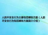 人的不安全行為主要包括哪些方面（人的不安全行為包括哪些方面簡(jiǎn)介介紹）