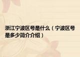 浙江寧波區(qū)號(hào)是什么（寧波區(qū)號(hào)是多少簡(jiǎn)介介紹）