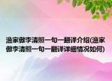 漁家傲李清照一句一翻譯介紹(漁家傲李清照一句一翻譯詳細(xì)情況如何)