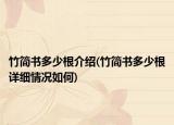 竹簡書多少根介紹(竹簡書多少根詳細情況如何)