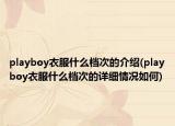 playboy衣服什么檔次的介紹(playboy衣服什么檔次的詳細(xì)情況如何)