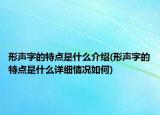 形聲字的特點(diǎn)是什么介紹(形聲字的特點(diǎn)是什么詳細(xì)情況如何)