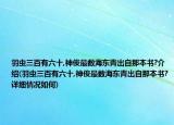 羽蟲(chóng)三百有六十,神俊最數(shù)海東青出自那本書?介紹(羽蟲(chóng)三百有六十,神俊最數(shù)海東青出自那本書?詳細(xì)情況如何)