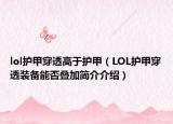 lol護(hù)甲穿透高于護(hù)甲（LOL護(hù)甲穿透裝備能否疊加簡介介紹）