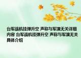 臺軍戰(zhàn)機掛彈升空 聲稱與軍演無關(guān)詳細(xì)內(nèi)容 臺軍戰(zhàn)機掛彈升空 聲稱與軍演無關(guān)具體介紹