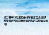 讀萬(wàn)卷書行萬(wàn)里路是誰(shuí)寫的名言介紹(讀萬(wàn)卷書行萬(wàn)里路是誰(shuí)寫的名言詳細(xì)情況如何)