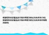 楊冪蛇形坐姿秦嵐動手縫女明星為防走光有多拼介紹(楊冪蛇形坐姿秦嵐動手縫女明星為防走光有多拼詳細(xì)情況如何)