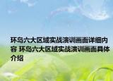 環(huán)島六大區(qū)域實戰(zhàn)演訓畫面詳細內容 環(huán)島六大區(qū)域實戰(zhàn)演訓畫面具體介紹