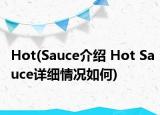 Hot(Sauce介紹 Hot Sauce詳細(xì)情況如何)