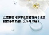 江雪的古詩意思江雪的古詩（江雪的古詩意思是什么簡(jiǎn)介介紹）