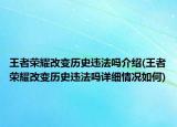 王者榮耀改變歷史違法嗎介紹(王者榮耀改變歷史違法嗎詳細(xì)情況如何)