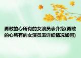 勇敢的心所有的女演員表介紹(勇敢的心所有的女演員表詳細(xì)情況如何)