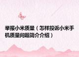 舉報小米質量（怎樣投訴小米手機質量問題簡介介紹）