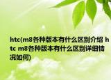 htc(m8各種版本有什么區(qū)別介紹 htc m8各種版本有什么區(qū)別詳細情況如何)