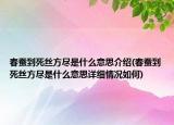 春蠶到死絲方盡是什么意思介紹(春蠶到死絲方盡是什么意思詳細情況如何)