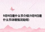 9月9日是什么節(jié)介紹(9月9日是什么節(jié)詳細(xì)情況如何)