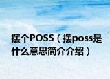 擺個(gè)POSS（擺poss是什么意思簡(jiǎn)介介紹）