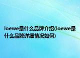 loewe是什么品牌介紹(loewe是什么品牌詳細(xì)情況如何)