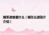 鑭系讀音是什么（鑭怎么讀簡(jiǎn)介介紹）