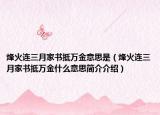 烽火連三月家書抵萬金意思是（烽火連三月家書抵萬金什么意思簡介介紹）