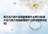 新天龍八部大結(jié)局劇情是什么啊介紹(新天龍八部大結(jié)局劇情是什么啊詳細(xì)情況如何)