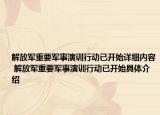 解放軍重要軍事演訓(xùn)行動已開始詳細內(nèi)容 解放軍重要軍事演訓(xùn)行動已開始具體介紹